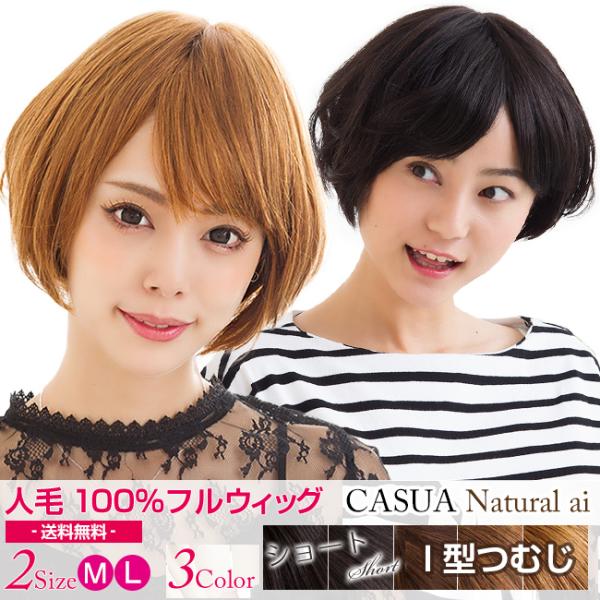 ウィッグ ショート 人毛100% 女性 医療用 自然 レディース 全3色 ウィッグ ショート 人毛100% 女性 医療用 自然 レディース 全3色