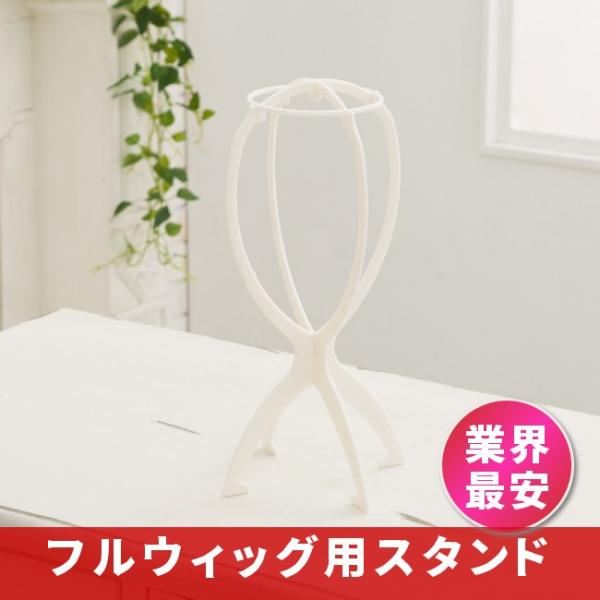 ・フルウィッグ CASUAシリーズ に1つ同梱しております。・ウィッグの型崩れを防止し綺麗な形をキープでき、洗髪後の干す際のご使用に最適です。使わないときは分解してコンパクトに折りたためます。【重要】こちらの商品を単品でご購入される際、「お...