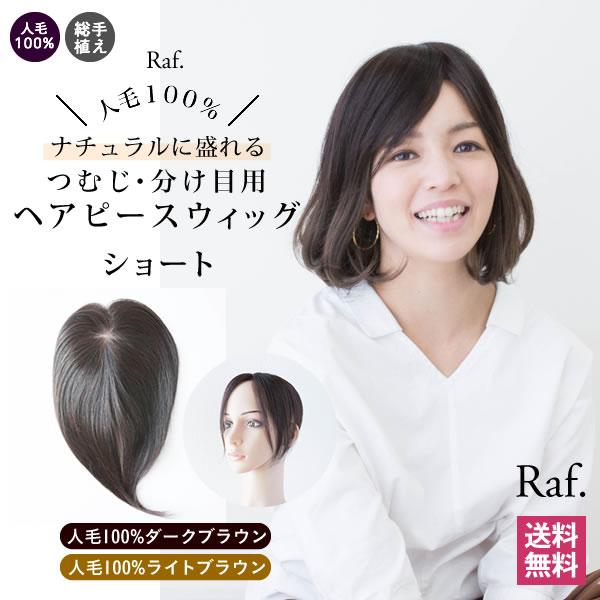 【ラフの人毛100％のつむじ用ヘアピース】ラフのつむじ・分け目用ヘアピースウィッグはあくまで自然なボリュームアップ！ボリュームを強調するのではなく、自然な毛の流れとこだわった毛量でさりげなくナチュラルに頭頂部をカバーします。ボリュームが必要...