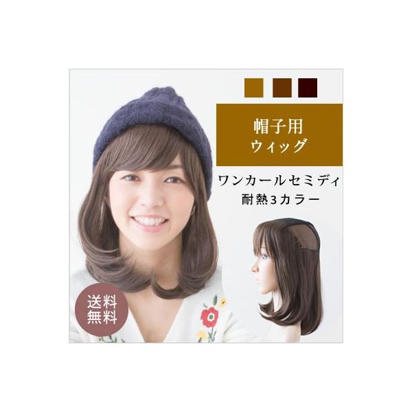 帽子用ウィッグ-ワンカールセミディ-選べる3カラー夏用ウィッグ　帽子ウィッグ　つけ毛　付け毛　夏　涼しい　蒸れない　脱毛症　治療中医療用代替え・帽子用ウィッグが誕生しました。夏の暑いときも蒸れずに着用可能！お手入れもカンタン楽ちんウィッグ。...