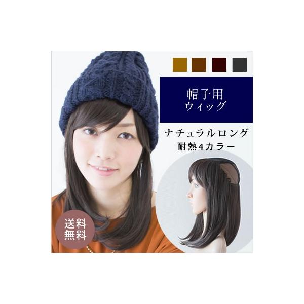 耐熱性素材帽子用ウィッグ-ナチュラルロング-選べる4カラー夏用ウィッグ　帽子ウィッグ　つけ毛　付け毛　夏　涼しい　蒸れない　脱毛症　治療中　黒医療用代替え・帽子用ウィッグが誕生しました。夏の暑いときも蒸れずに着用可能！お手入れもカンタン楽ち...