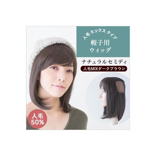人毛ミックス 帽子用ウィッグ-ナチュラルセミディ夏用ウィッグ　帽子ウィッグ　つけ毛　付け毛 人毛　帽子　夏　涼しい　自然　医療用代替え・帽子用ウィッグが誕生しました。夏の暑いときも蒸れずに着用可能！お手入れもカンタン楽ちんウィッグ。抗がん剤...