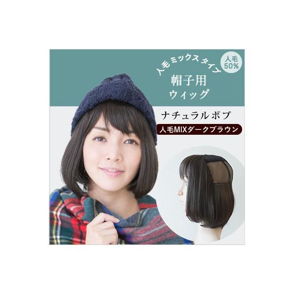 人毛ミックス 帽子用ウィッグ-ナチュラルボブ夏用ウィッグ　帽子ウィッグ　つけ毛　付け毛 人毛　帽子　夏　涼しい　自然　医療用代替え・帽子用ウィッグが誕生しました。夏の暑いときも蒸れずに着用可能！お手入れもカンタン楽ちんウィッグ。抗がん剤の治...