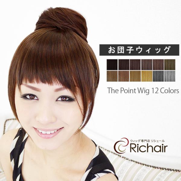アップスタイルなお団子ヘアーが簡単に作れます。卒業式などの着物、浴衣などの和服や、フラダンスなどにも人気です。まとめた地毛に被せて装着するポイントウィッグです。サイズ⇒高さ：約7cm/幅：約12cm※サイズはメジャーによる当店平置き実寸サイ...