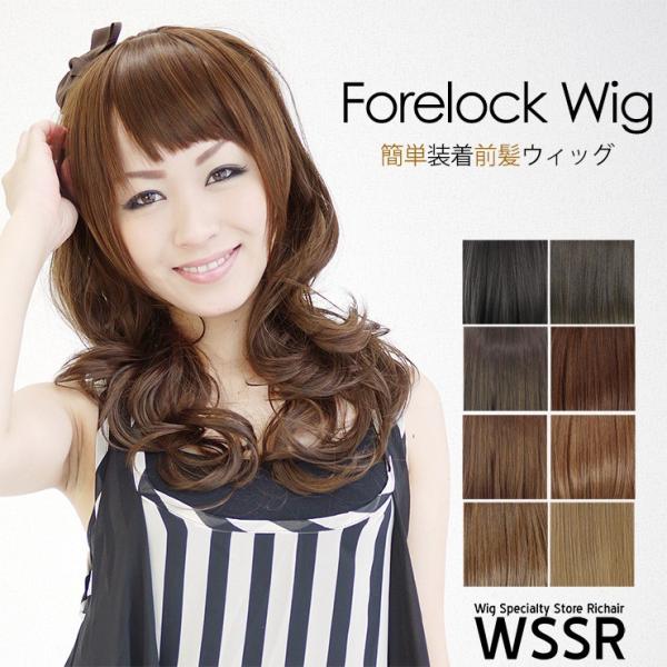 裏面の2箇所のストッパーピン(パッチン留め具)で地毛に装着する前髪ウィッグです。長さ⇒中心部:約15cm/サイド:約23cm重さ⇒約40g ※多少の個体差がございます素材⇒180℃耐熱繊維 (コテ・アイロン使用可)