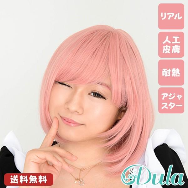 ウィッグ スタンダードボブ ナチュラルピンク 地毛みたいにリアルな高品質フルウィッグ Dula 大人気 送料無料 S4c2312 みんなの ウィッグやさん 通販 Yahoo ショッピング