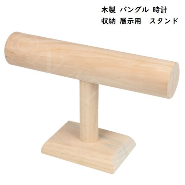木製 バングルスタンド ジュエリー 展示 木 ナチュラル 作家 ネックレス 首飾 指輪 スタンド ディスプレイ