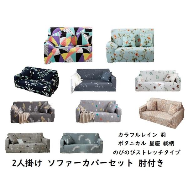 ソファーカバー 2人掛け 2人用 カバー クッションカバーセット 肘付き
