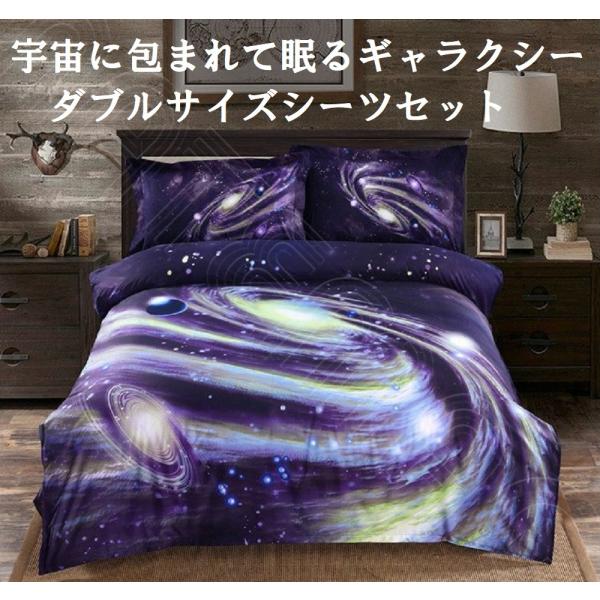 ダブルサイズ4点セット 宇宙に包まれて眠る 惑星 宇宙 ベット シーツ 布団カバー 枕カバー セット 選べる カラー ダブル セミダブル サイズ 宇宙柄 雑貨