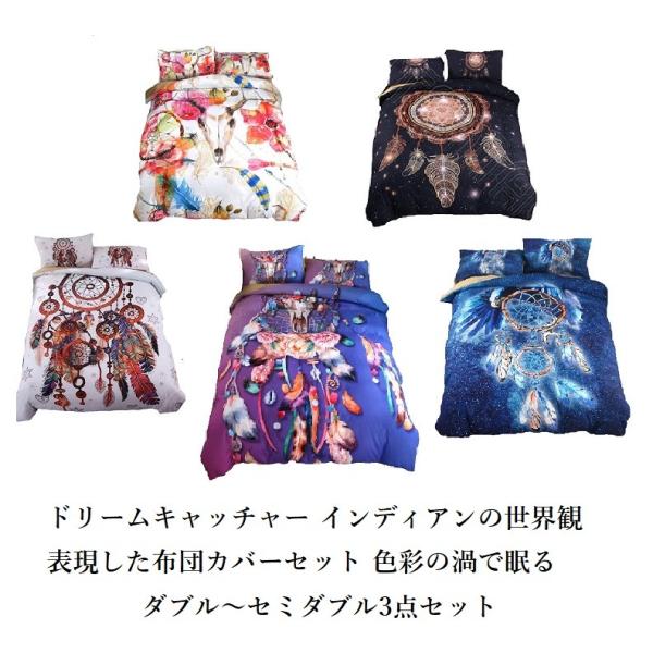 ダブル セミダブルサイズ ベッド 布団カバー 枕カバー1枚 セット ネイティブ インディアン ボタニカル アンティーク ドリームキャッチャー 柄 布団カバー 枕