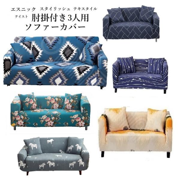 【在庫処分セール】ソファーカバー 3人掛け 3人用 カバー クッションカバーセット 肘付き ひじ有り エスニック 民族調 モダン カラフル デザイン190-230cm