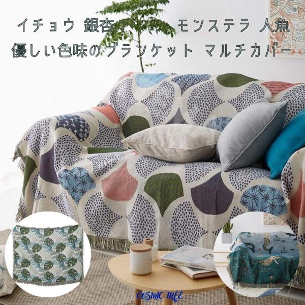 ブランケット 人魚 銀杏 モンステラ 年中使用できる マルチカバー ブランケット リバーシブル ソファーカバー フリンジ テーブルクロス 毛布 タオル 北欧