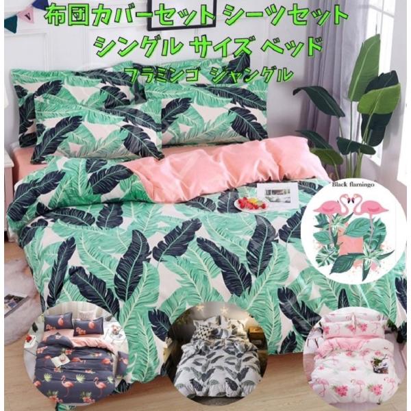 シングル サイズ ベッド シーツ 枕カバー 三点 3点セット 植物 シングル サイズ ベッド シーツ 枕カバー 三点 3点セット 植物