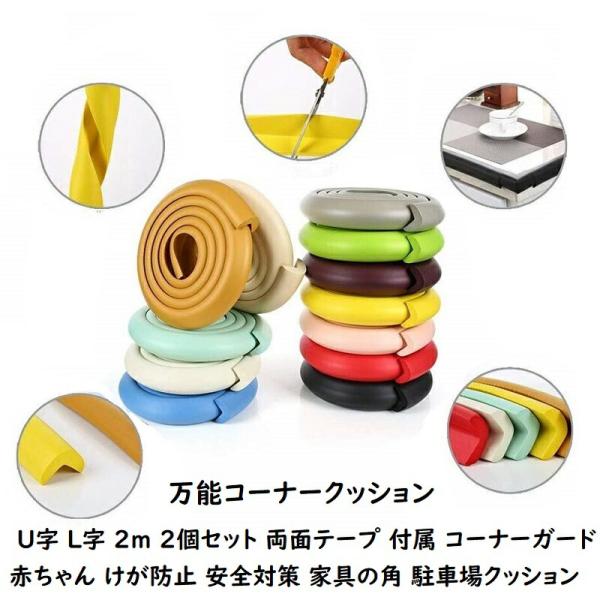 クッションガード U字 L字 2m 2個セット 両面テープ 付属 コーナーガード クッション かど ガード 赤ちゃん けが防止 安全対策 家具の角 保護 保育園 セーフテ…