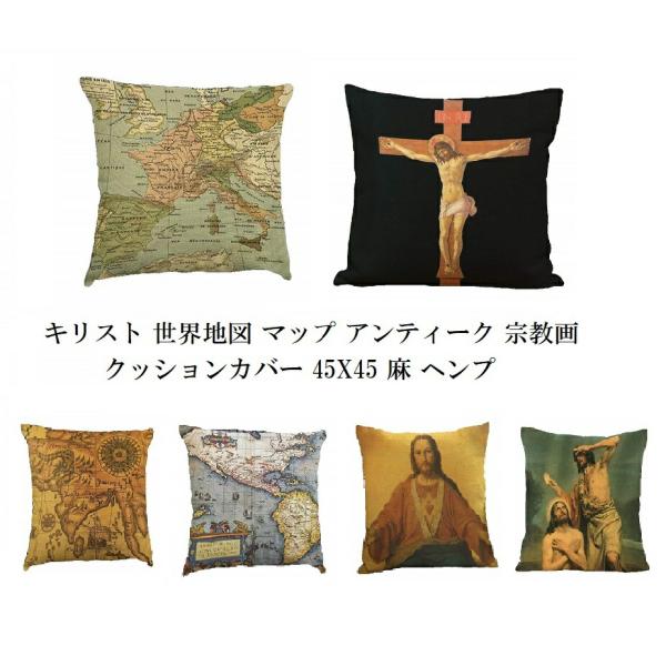 クッションカバー キリスト 中世 世界地図 マップ アンティーク 風 宗教画 アート 45サイズ カラー オシャレ 麻 ヘンプ サイケデリック  45X45