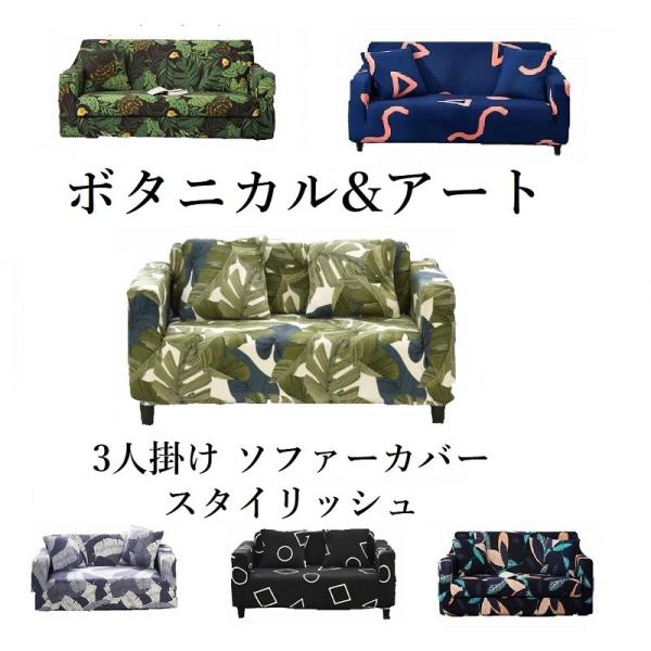 【在庫処分セール】ソファーカバー 3人掛け 3人用 カバー クッションカバーセット 肘付き ひじ有り ストレッチ 森林 植物 柄 ボタニカル アート  190-230cm