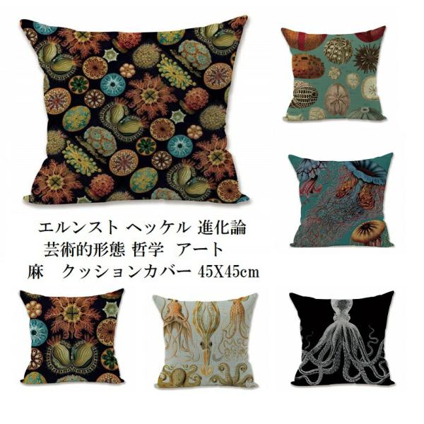 エルンスト ヘッケル 進化論 芸術的形態 哲学 アンティーク 風 アート クッションカバー カラー グラデーション 幾何学 カラフル クラゲ タコ オシャレ 麻 ヘ…
