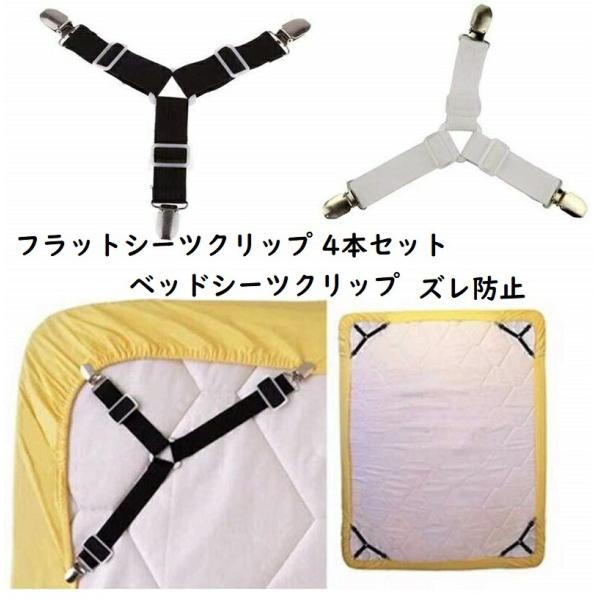フラットシーツクリップ 4本セット ベッドシーツクリップ 三角形ゴムバンド 調節可能 ズレ防止クリップ 滑り止めゴムバンド コーナー止め固定
