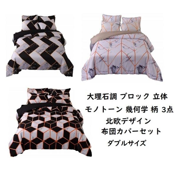 ダブルサイズ ベッド 布団カバー 枕カバー セット カラフル 大理石