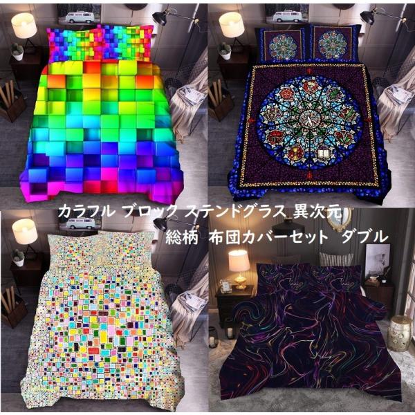 ダブルサイズ ベッド 布団カバー 枕カバー2点 セット カラフル ブロック ステンドグラス 異次元 柄 布団カバー 枕カバーセット ベッドカバー おしゃれ