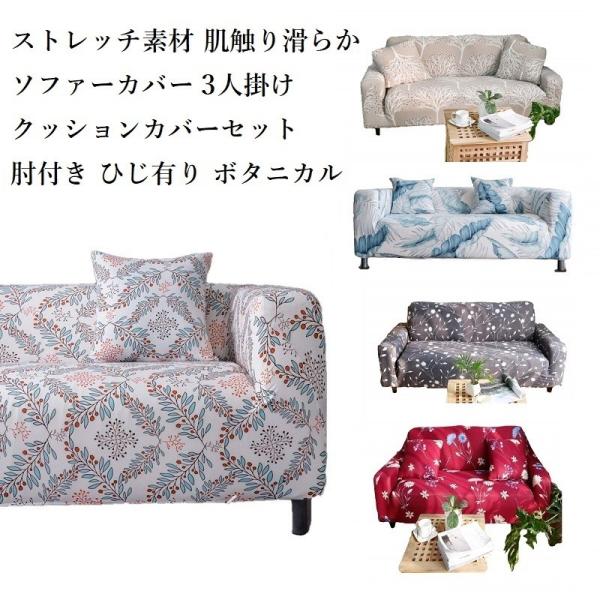 ソファーカバー 3人掛け 3人用  カバー クッションカバーセット 肘付き ひじ有り ひじ掛け 植物柄 ボタニカル 花 北欧 デザイン デザイン オシャレ