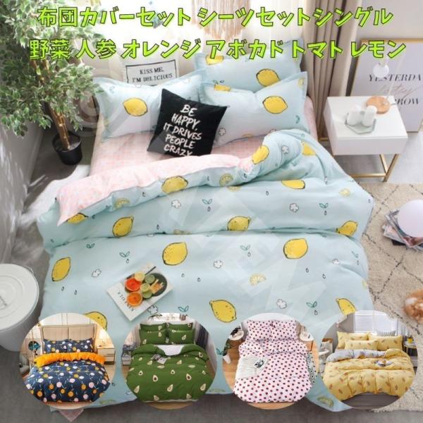 レモン柄布団カバーとクッションセット Amazon｜3点セット レモン柄 布団カバー 掛け布団カバー 枕