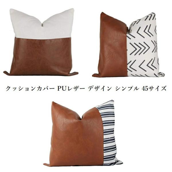 シンプルにデザインされた クッションカバー PUレザー デザイン シンプル 45サイズ 45X45 お洒落 合皮 45X45 サイズ