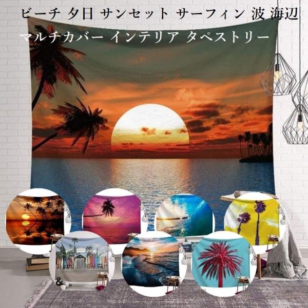 ビーチ 夕日 サンセット サーフィン 波 海辺 中判 タペストリー アート