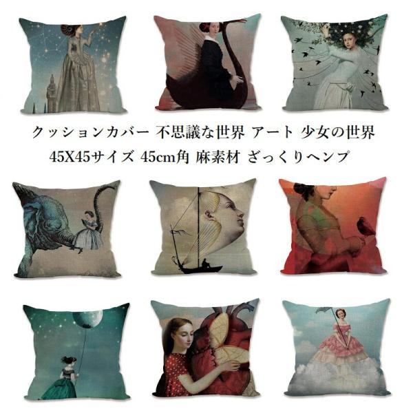 クッションカバー メルヘン クッションカバー 不思議な世界 アート 少女 45サイズ カラー オシャレ 麻 ヘンプ サイケデリック  45X45