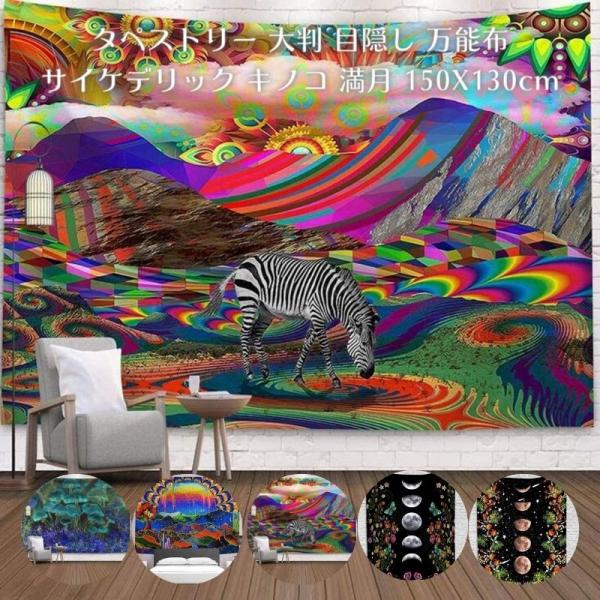 タペストリー 大判  大きい 目隠し サイケデリック 瞑想 キノコ LSD 満月 幻覚世界 幻想的 ビデオ会議背景 アート 飾り カーテン  150cmX130cm 店舗用アート…
