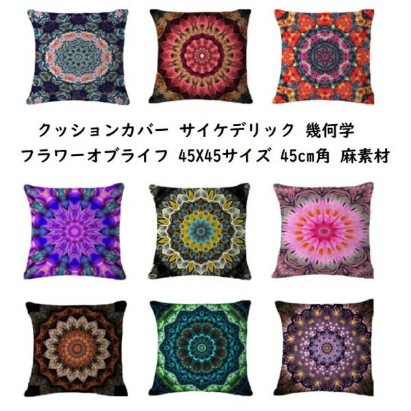 カラフルにデザインされた クッションカバー フラワーオブライフ 幾何学 サイケデリック 柄 カラフル 麻 リネン ヘンプ  デザイン クッション カバー  45X45 …