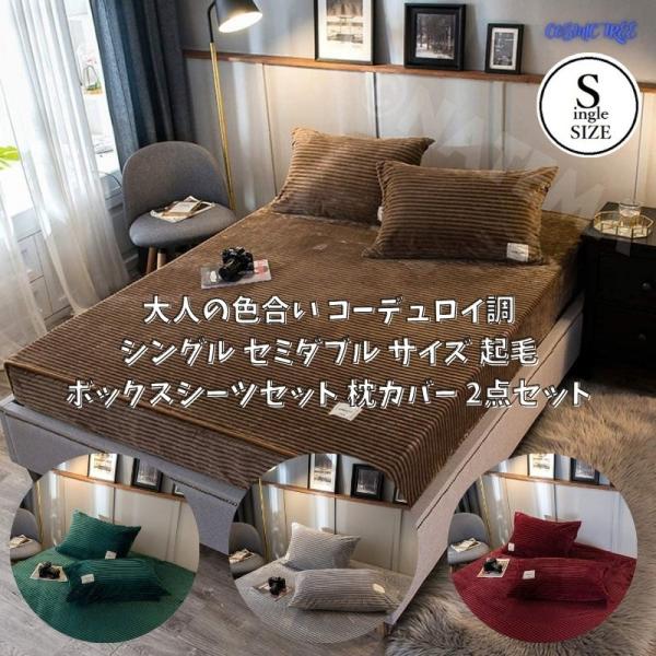 シングル セミダブル サイズ 起毛ボックスシーツセット 枕カバー 3点セット 大人の色合い コーデュロイ調 とろける 温かい フリース 起毛素材 Wigggy Wigggy 通販 Yahoo ショッピング