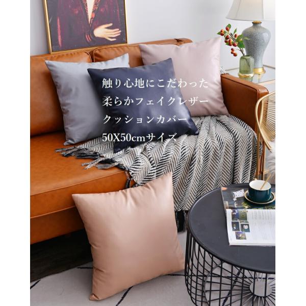 柔らかレザー クッションカバー 50cmX50cm 50サイズ 45X45も使用可能  合皮 革 枕 高品質素材 小物 雰囲気 オシャレ お洒落