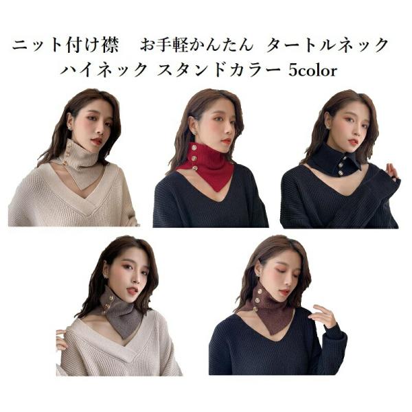 かんたん便利 お手軽ハイネック ニット 付け襟 タートルネック かんたん便利 お手軽ハイネック ニット 付け襟 タートルネック