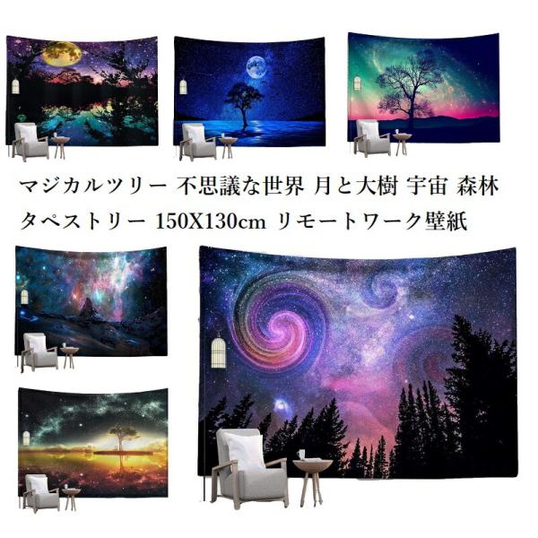 タペストリー マジカルツリー 不思議な世界 月と大樹 宇宙 自然 大判 大きい グラフィック  アート 飾り カーテン  150cmX130cm 店舗用アートマルチカバー オ…