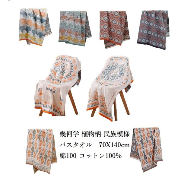 バスタオル ガーゼ 幾何学 植物柄 民族模様 ：70X140cm 綿100 コットン 織り 大判 年中使用できる マルチカバー ソファーカバー シングル 肌掛け タオル