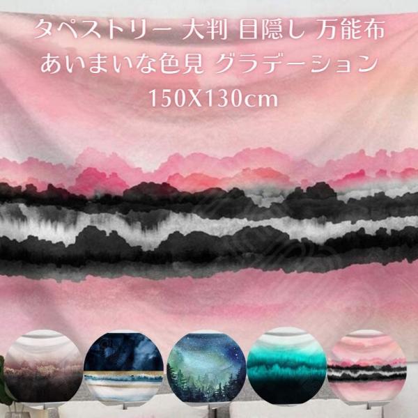 タペストリー 大判 大きい  目隠し 曖昧な柔らかい色のタペストリー 幻想的 アート 飾り カーテン  150cmX130cm 店舗用アートマルチカバー  テレワーク背景 …