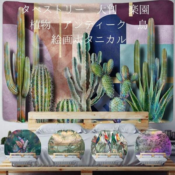 タペストリー 大判 大きい 楽園 植物 アンティーク 鳥 絵画 ボタニカル 目隠し ビデオ会議背景 アート 飾り カーテン  150cmX130cm 店舗用アートマルチカバー…