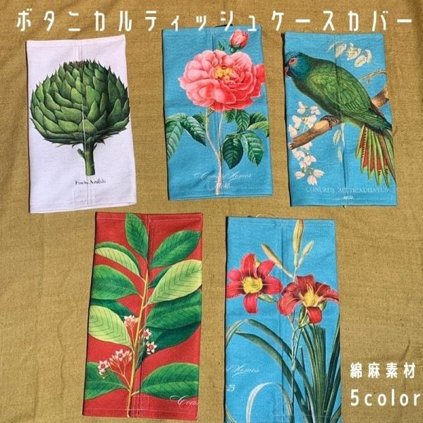 ボックス ティッシュケース カバー ボタニカル  植物 薄柄 麻 綿麻 ヘンプ アンティーク 調 アーティチョーク おしゃれ