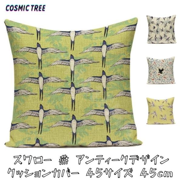 クッションカバー 45X45cm 45角 燕 つばめ 鳥 スワロー アンティーク 風 アート 綿麻 ヘンプ おしゃれ