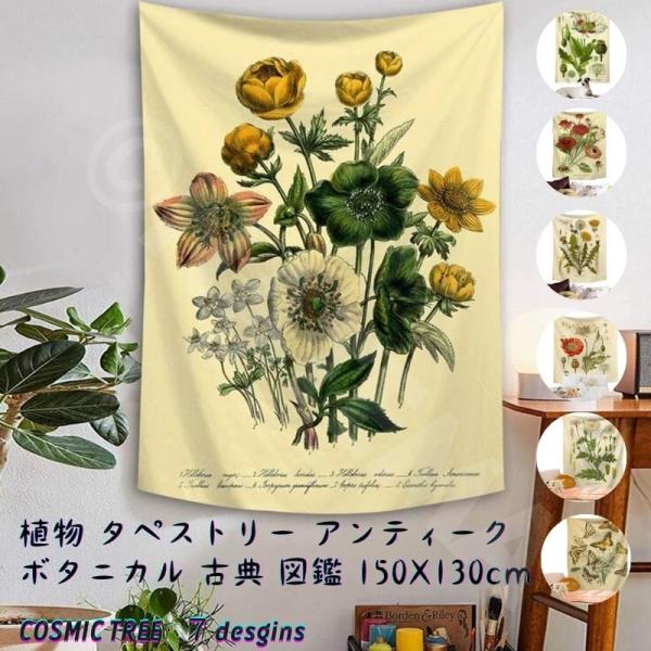 タペストリー 大判  大きい 目隠し  植物 タペストリー アンティーク調 ボタニカル 古典 花 フラワー たんぽぽ 図鑑 飾り マルチカバー ウォールアート 壁掛 …