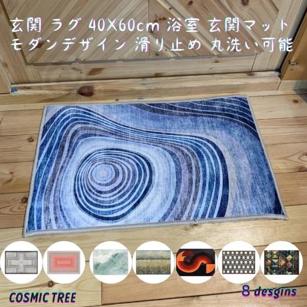 玄関マット モダン デザイン ラグ 足ふきマット 40X60cm 滑り止め 丸洗い 洗濯 可能 台所 脱衣場 キッチン おしゃれ