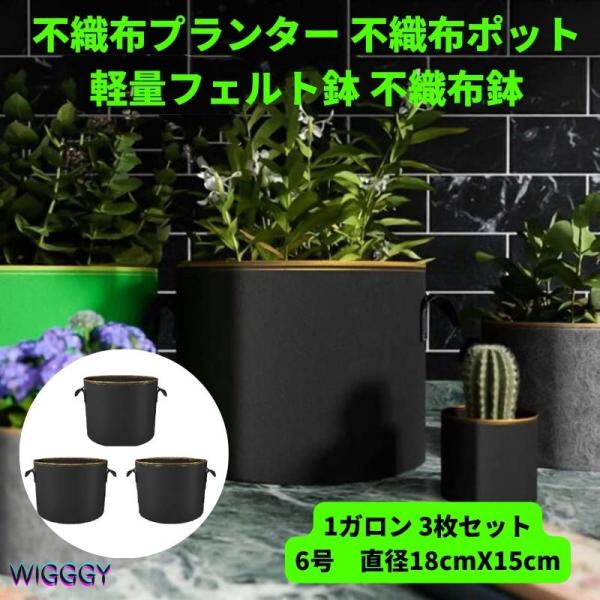 不織布プランター 不織布ポット 1ガロン 3個 植木鉢 6号 直径 18x15 大型 フェルトプランター 農業資材 ブルーベリー 鉢上栽培 軽い 軽量 深鉢 フェルト 布鉢 …