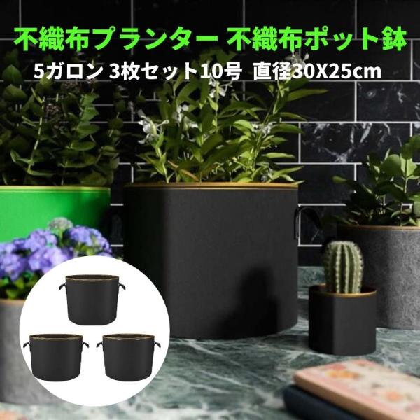 不織布プランター 不織布ポット 5ガロン 3個 植木鉢 8号 直径 30x25 大型 フェルトプランター 農業資材 ブルーベリー 鉢上栽培 軽い 軽量 深鉢 フェルト 布鉢 …