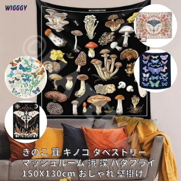 きのこ 茸 キノコ タペストリー マッシュルーム 蛾 蝶 バタフライ 150X130cm おしゃれ 壁掛け 目隠し 飾り マルチカバー ウォールアート 壁掛 オシャレ 模様替…