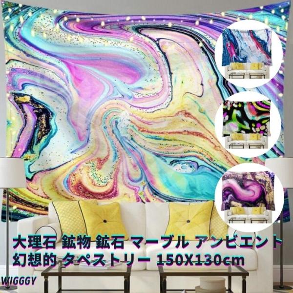 タペストリー 大判 大きい  目隠し  大理石 鉱物 鉱石 マーブル アンビエント幻想的  アート 飾り カーテン  150cmX130cm テレワーク 背景 ビデオ会議 ズーム…