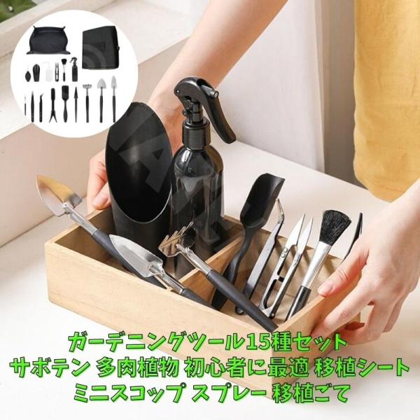 ガーデニングツール15種セット ミニ ハオルチア、サボテン 多肉植物 初心者に最適 植え替え 植え付け 移植 ミニスコップ 植え替えシート スプレー 収納袋 ガー…