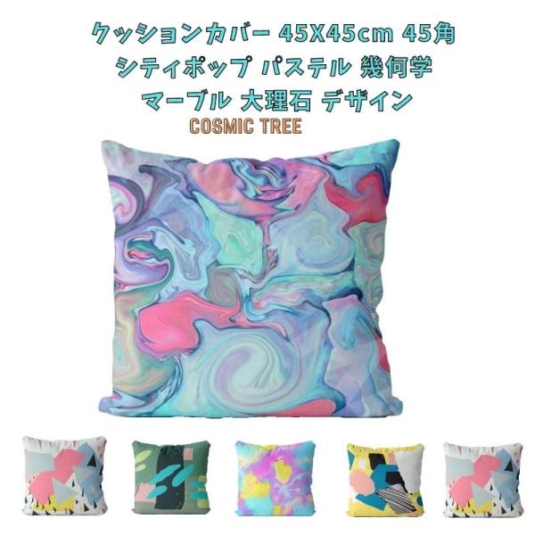 クッションカバー 大理石 マーブル シティポップ パステル 45サイズ 45X45 お洒落 北欧 ノルディック 枕 オシャレ