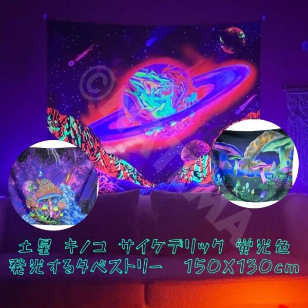 タペストリー 大判  大きい 目隠し 蛍光 土星 惑星 サイケデリック 瞑想 キノコ LSD 幻覚世界 幻想的 アート 飾り カーテン  150cmX130cm UVライト ブラック…