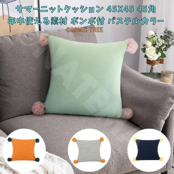 COSMIC TREE  サマーニットクッション 45X45 45角 年中使える素材 ボンボン付 北欧 パステルカラー  50角 50cmX50cm 50サイズ ノルディック とろける様な生地…